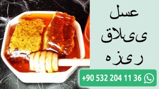 عسل ییلاق ریزه